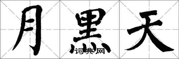 翁闓運月黑天楷書怎么寫