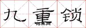 范連陞九重鎖隸書怎么寫