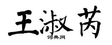 翁闓運王淑芮楷書個性簽名怎么寫