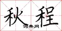 荊霄鵬秋程楷書怎么寫