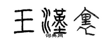 曾慶福王漢里篆書個性簽名怎么寫