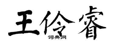 翁闓運王伶睿楷書個性簽名怎么寫