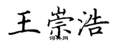 丁謙王崇浩楷書個性簽名怎么寫