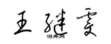 梁錦英王繼雯草書個性簽名怎么寫