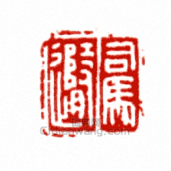 “司馬隨”篆刻印章