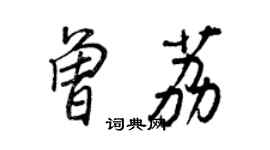 王正良曾荔行書個性簽名怎么寫