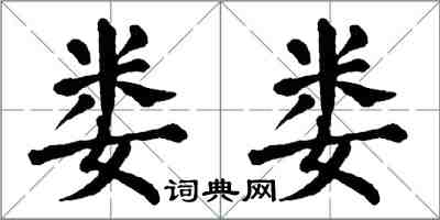 翁闓運婁婁楷書怎么寫