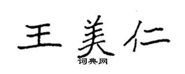 袁強王美仁楷書個性簽名怎么寫