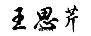 胡問遂王思芹行書個性簽名怎么寫