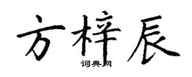 丁謙方梓辰楷書個性簽名怎么寫