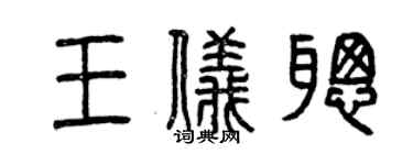 曾慶福王儀聰篆書個性簽名怎么寫