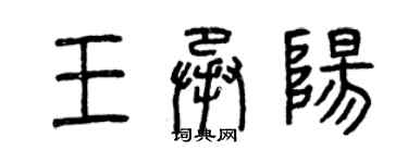 曾慶福王承陽篆書個性簽名怎么寫