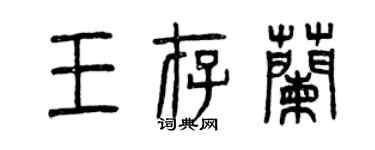 曾慶福王存蘭篆書個性簽名怎么寫