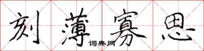 侯登峰刻薄寡思楷書怎么寫