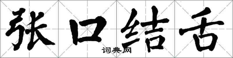 翁闓運張口結舌楷書怎么寫