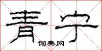 柯春海青寧隸書怎么寫