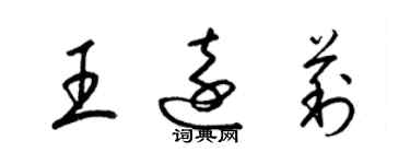 梁錦英王遠莉草書個性簽名怎么寫