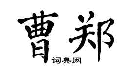 翁闓運曹鄭楷書個性簽名怎么寫