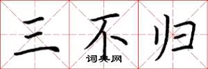 荊霄鵬三不歸楷書怎么寫