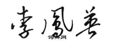 駱恆光李鳳英草書個性簽名怎么寫