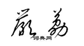 梁錦英嚴荔草書個性簽名怎么寫