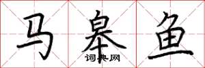 荊霄鵬馬皋魚楷書怎么寫