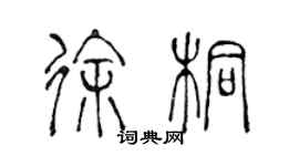 陳聲遠徐桐篆書個性簽名怎么寫