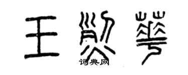 曾慶福王烈華篆書個性簽名怎么寫