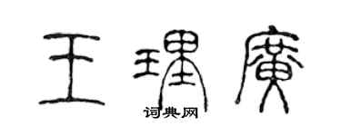 陳聲遠王理廣篆書個性簽名怎么寫