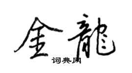 王正良金龍行書個性簽名怎么寫