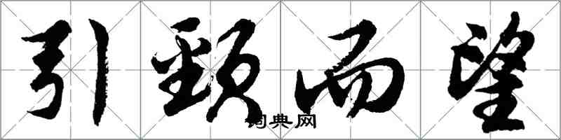 胡問遂引頸而望行書怎么寫