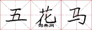 袁強五花馬楷書怎么寫