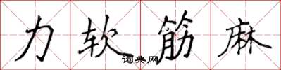 侯登峰力軟筋麻楷書怎么寫