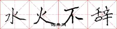 侯登峰水火不辭楷書怎么寫
