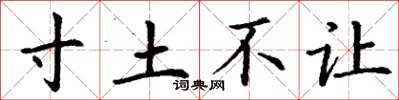丁謙寸土不讓楷書怎么寫