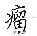 田英章寫的硬筆楷書瘤