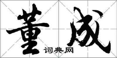 胡問遂董成行書怎么寫