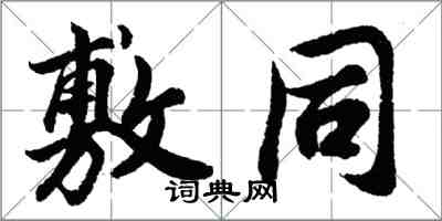 胡問遂敷同行書怎么寫