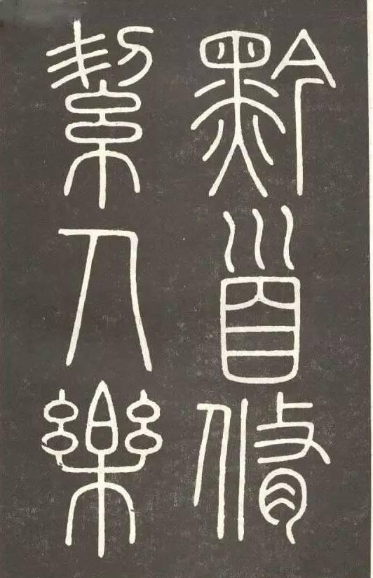 李斯篆書《會稽刻石》