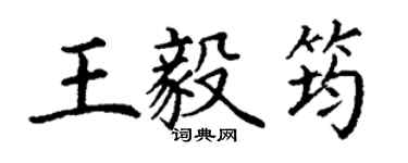 丁謙王毅筠楷書個性簽名怎么寫