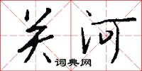 關河怎么寫好看