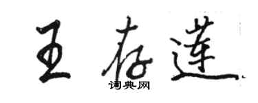 駱恆光王存蓮行書個性簽名怎么寫