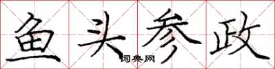 龐中華魚頭參政楷書怎么寫