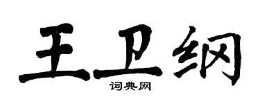 翁闓運王衛綱楷書個性簽名怎么寫
