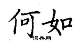 丁謙何如楷書個性簽名怎么寫