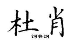 丁謙杜肖楷書個性簽名怎么寫