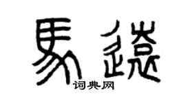 曾慶福馬遠篆書個性簽名怎么寫