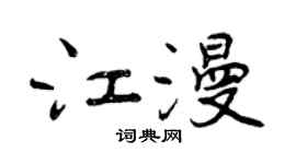 曾慶福江漫行書個性簽名怎么寫