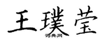 丁謙王璞瑩楷書個性簽名怎么寫