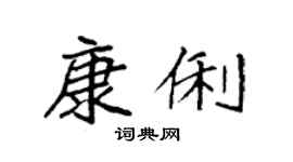 袁強康俐楷書個性簽名怎么寫